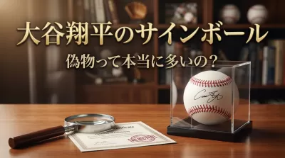 大谷翔平のサインボール偽物って本当に多いの？
