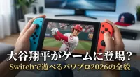 大谷翔平がゲームに登場？Switchで遊べるパワプロ2026の全貌