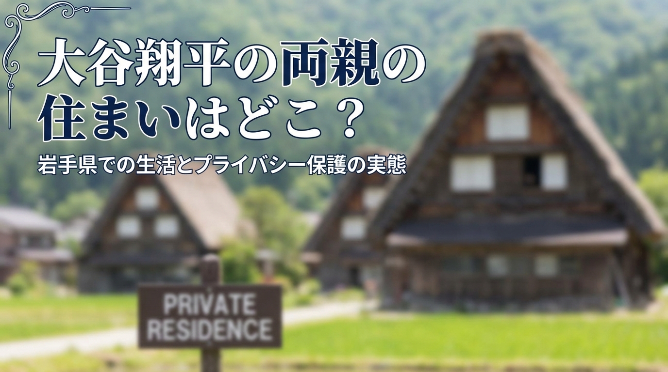 大谷翔平の両親の住まいはどこ？岩手県での生活とプライバシー保護の実態