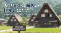大谷翔平の両親の住まいはどこ？岩手県での生活とプライバシー保護の実態