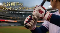 大谷翔平のバッティンググローブはニューバランスのどの商品？