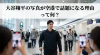 大谷翔平の写真が空港で話題になる理由って何？