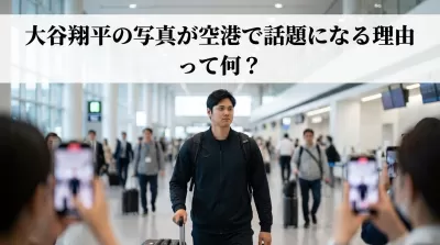 大谷翔平の写真が空港で話題になる理由って何？