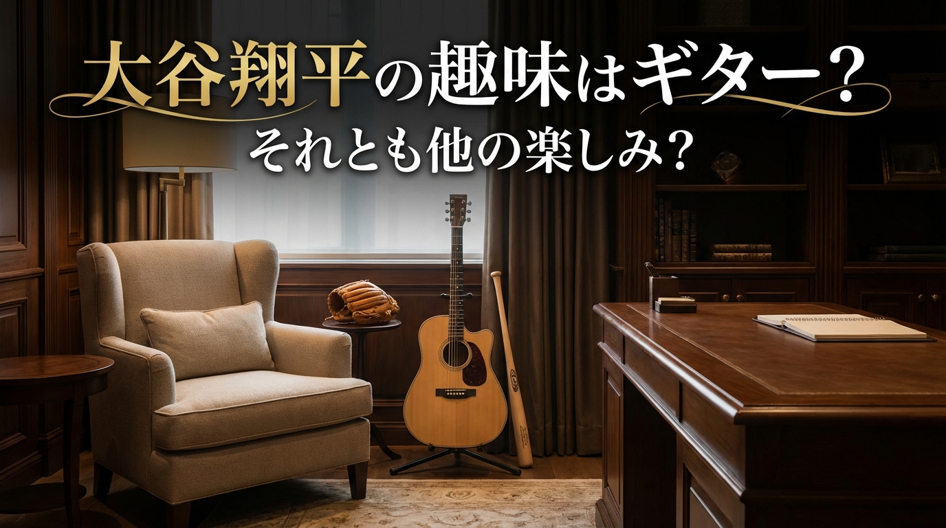 大谷翔平の趣味はギター？それとも他の楽しみ？