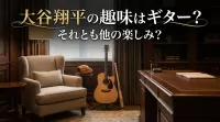 大谷翔平の趣味はギター？それとも他の楽しみ？