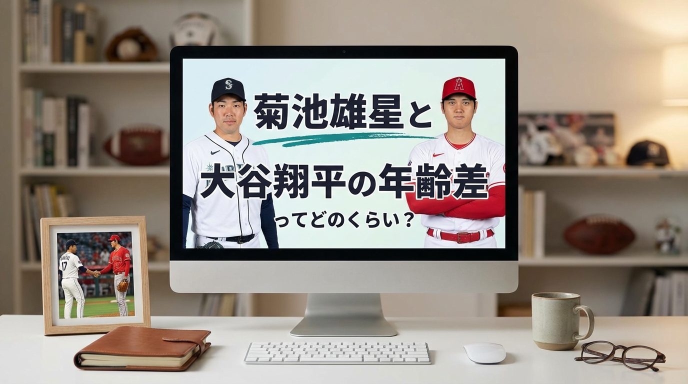菊池雄星と大谷翔平の年齢差ってどのくらい？