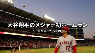 大谷翔平のメジャー初ホームランって何がすごかったの？