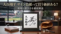 大谷翔平 サイン色紙って買う価値ある？相場と選び方を徹底解説