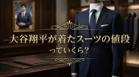 大谷翔平が着たスーツの値段っていくら？
