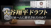 大谷翔平 ドラフト なぜ日本ハムに指名されたのか？