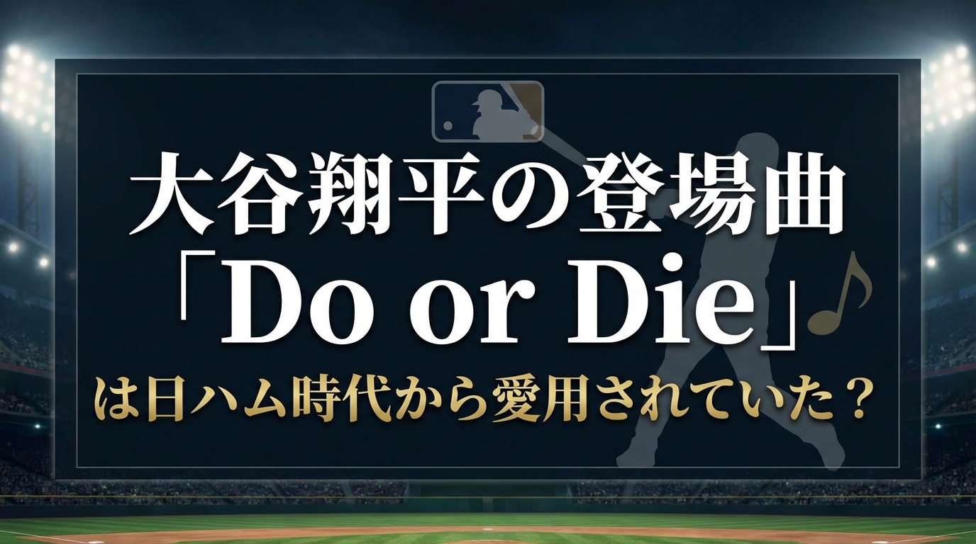 大谷翔平の登場曲「Do or Die」は日ハム時代から愛用されていた?