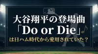 大谷翔平の登場曲「Do or Die」は日ハム時代から愛用されていた？