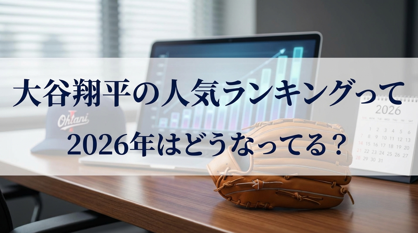 大谷翔平の人気ランキングって2026年はどうなってる？