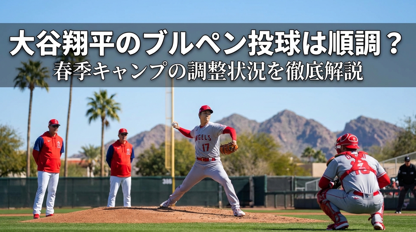大谷翔平のブルペン投球は順調？春季キャンプの調整状況を徹底解説