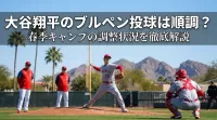 大谷翔平のブルペン投球は順調？春季キャンプの調整状況を徹底解説