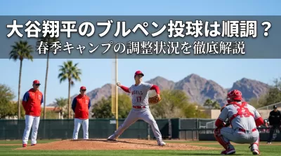 大谷翔平のブルペン投球は順調？春季キャンプの調整状況を徹底解説