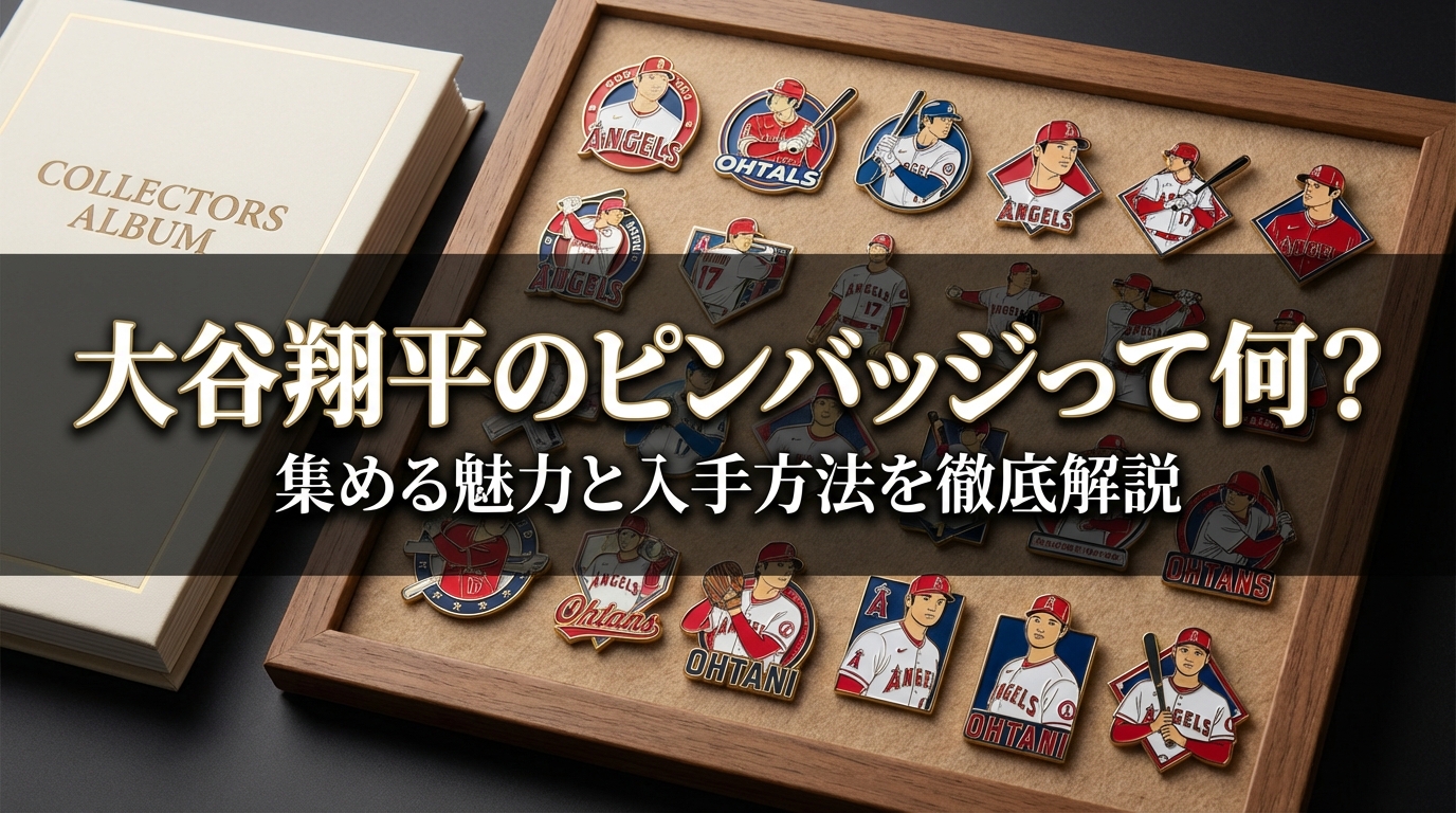 大谷翔平のピンバッジって何？集める魅力と入手方法を徹底解説