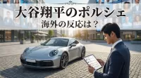 大谷翔平のポルシェに海外の反応は？