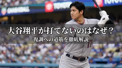 大谷翔平が打てないのはなぜ？復調への道筋を徹底解説
