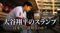 大谷翔平のスランプは本当に深刻なのか？