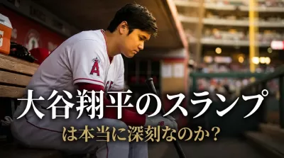 大谷翔平のスランプは本当に深刻なのか？