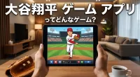 大谷翔平 ゲーム アプリってどんなゲーム？