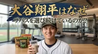 大谷翔平はなぜザバスを選び続けているのか？