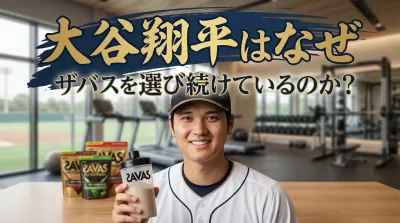 大谷翔平はなぜザバスを選び続けているのか？