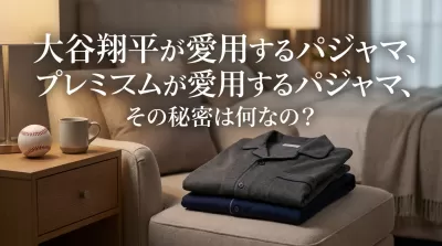 大谷翔平が愛用するパジャマ、その秘密は何なの？