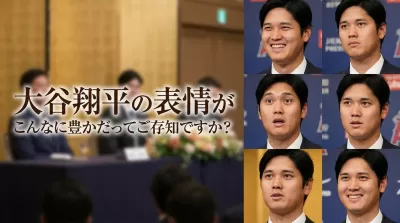 大谷翔平の表情がこんなに豊かだってご存知ですか？