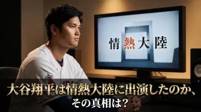 大谷翔平は情熱大陸に出演したのか、その真相は？