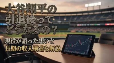 大谷翔平の引退後ってどうなるの？現役が語った想いと長期の収入構造を解説
