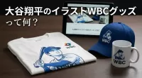大谷翔平のイラストWBCグッズって何？