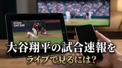 大谷翔平の試合速報をライブで見るには？