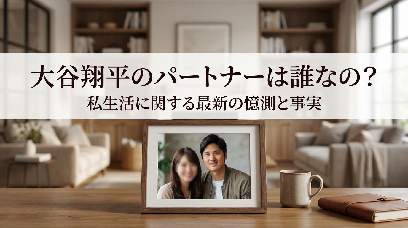 大谷翔平のパートナーは誰なの？