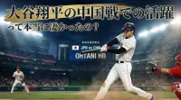 大谷翔平の中国戦での活躍って本当に凄かったの？