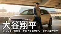 大谷翔平 ヒュンダイの関係って何？愛車エピソードから現在まで