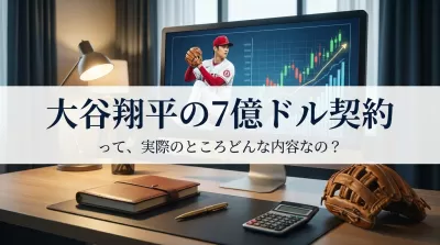 大谷翔平の7億ドル契約って、実際のところどんな内容なの？