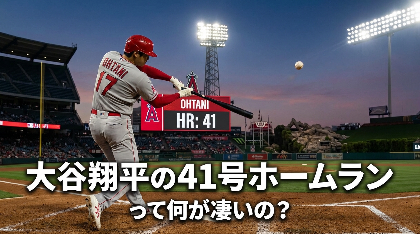 大谷翔平の41号ホームランって何が凄いの？