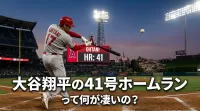 大谷翔平の41号ホームランって何が凄いの？