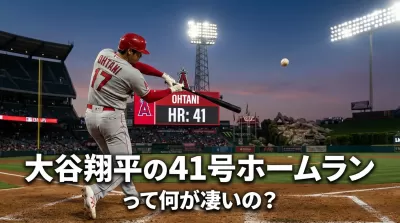 大谷翔平の41号ホームランって何が凄いの？