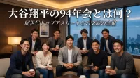 大谷翔平の94年会とは何？同世代トップアスリートとの交流の全貌