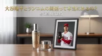 大谷翔平とランコムの関係って本当にあるの？