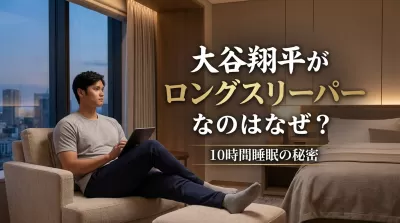 大谷翔平がロングスリーパーなのはなぜ？10時間睡眠の秘密