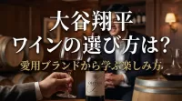 大谷翔平 ワインの選び方は？愛用ブランドから学ぶ楽しみ方