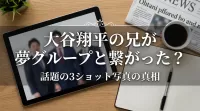 大谷翔平の兄が夢グループと繋がった？話題の3ショット写真の真相