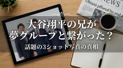 大谷翔平の兄が夢グループと繋がった？話題の3ショット写真の真相