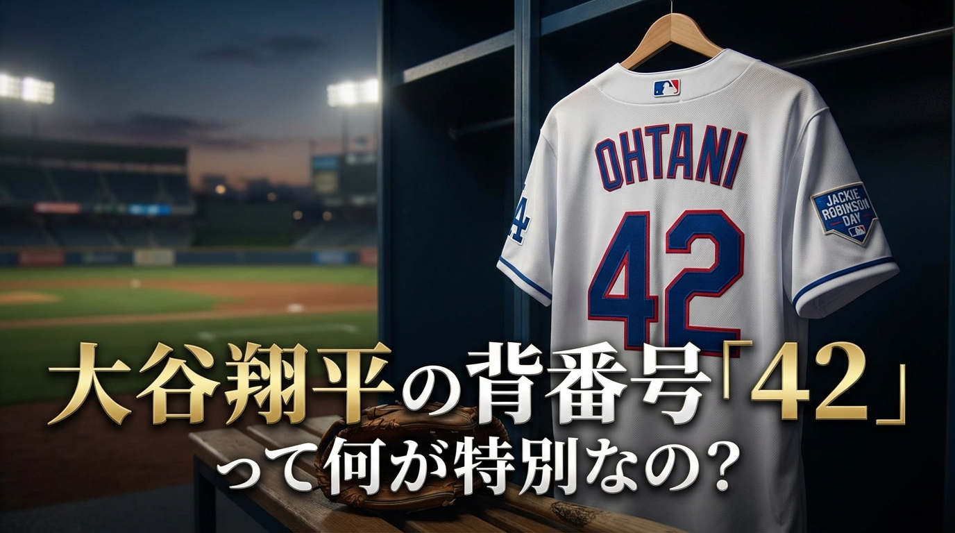 大谷翔平の背番号「42」って何が特別なの?