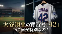 大谷翔平の背番号「42」って何が特別なの？
