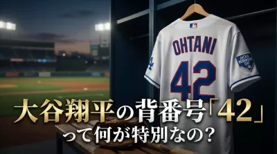 大谷翔平の背番号「42」って何が特別なの？